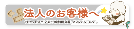 法人のお客様へ