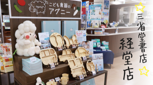 経堂にagney*コーナーがOPEN!
