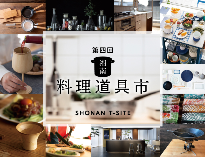 湘南T-SITE「料理道具市」にてagney*が期間限定販売