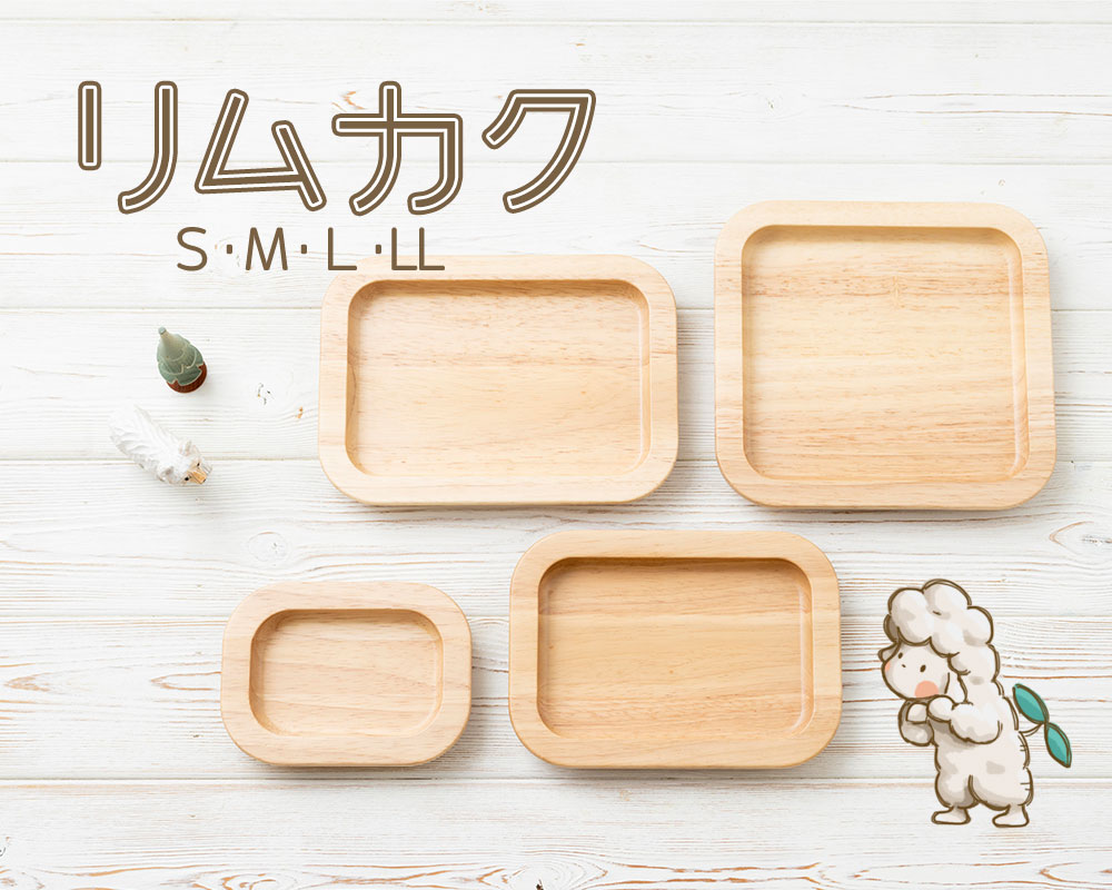 リムカク新発売