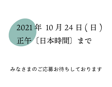 応募締め切り