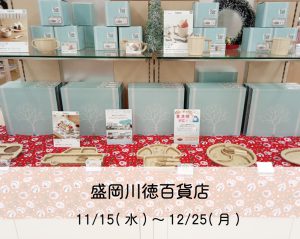 盛岡川徳百貨店　11/15～12/25まで