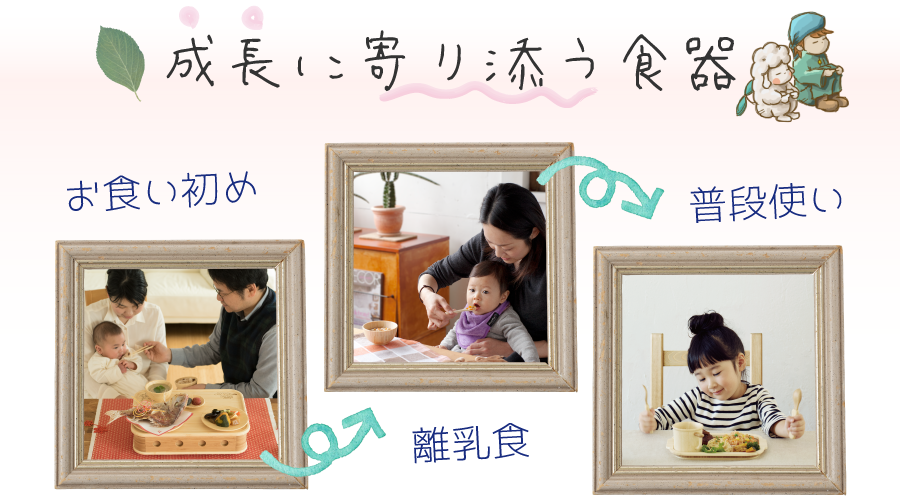 成長に寄り添う食器