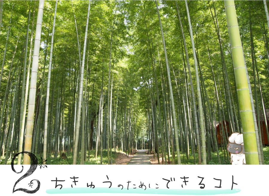 ちきゅうのためにできるコト