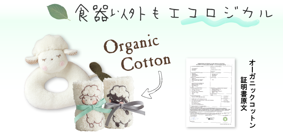 食器以外もエコロジカル