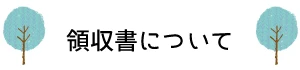 領収書について