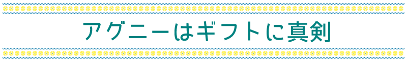 アグニーはギフトに真剣