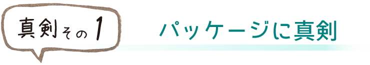パッケージに真剣