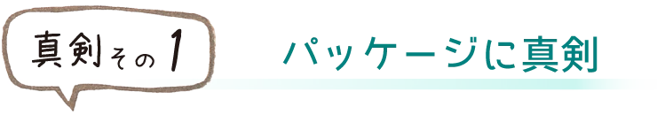 パッケージに真剣