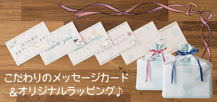 こだわりのメッセージカード&オリジナルラッピング♪