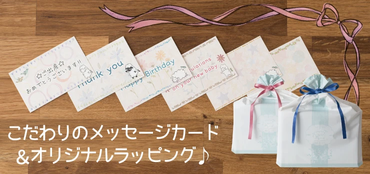 こだわりのメッセージカード&オリジナルラッピング♪