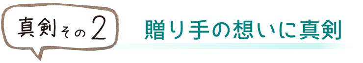 贈り手の想いに真剣