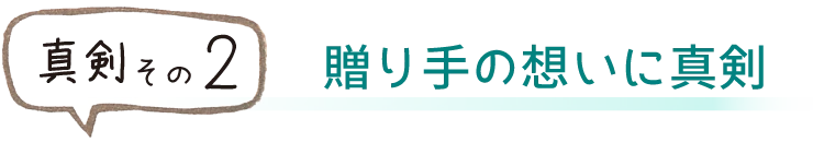 贈り手の想いに真剣