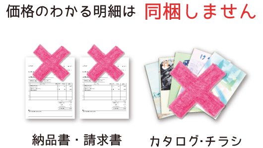 価格のわかる明細は 同梱しません