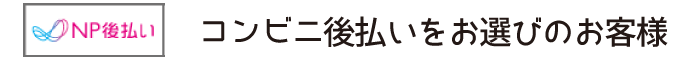 コンビニ後払いをお選びのお客様