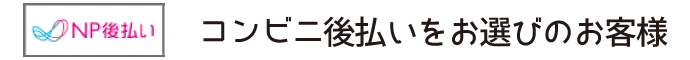 コンビニ後払いをお選びのお客様