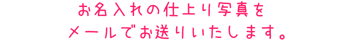 メールでお知らせ