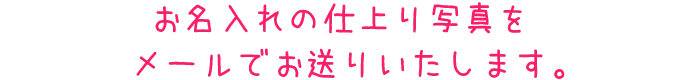 メールでお知らせ