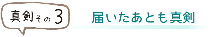 届いたあとも真剣