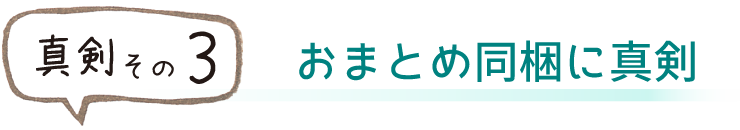 届いたあとも真剣