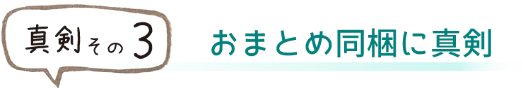 届いたあとも真剣