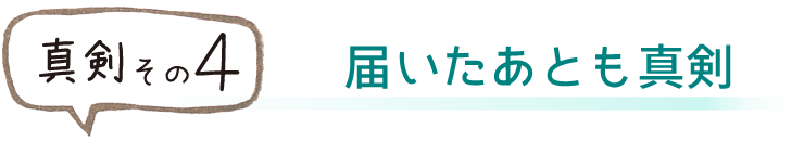 届いたあとも真剣