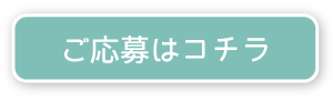 ご応募はコチラ