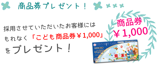 商品券プレゼント!