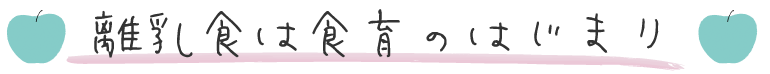 離乳食は食育のはじまり