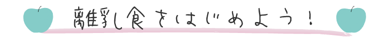 離乳食をはじめよう!