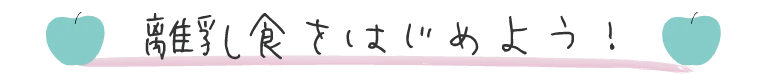 離乳食をはじめよう!