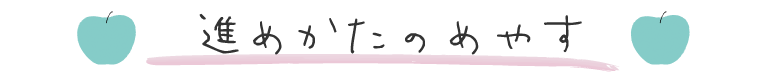 進めかたのめやす