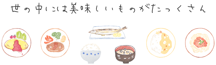 世の中には美味しいものがたっくさん