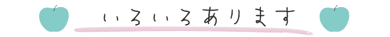 いろいろあります