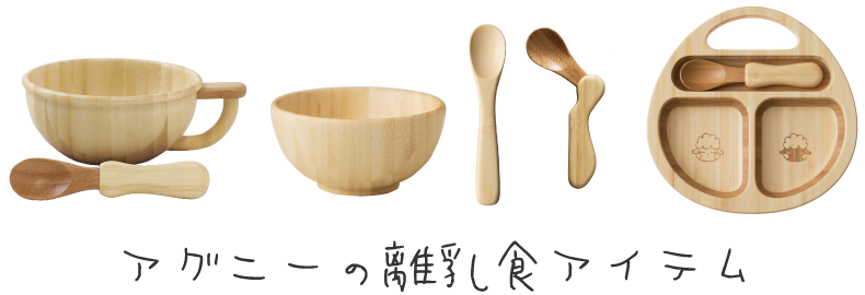 アグニーの離乳食アイテム