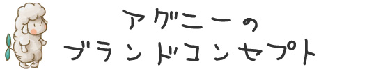 ブランドコンセプト