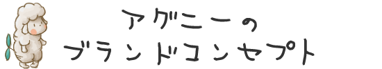 ブランドコンセプト