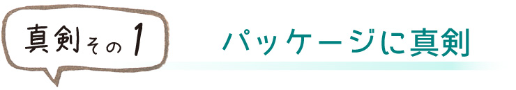 パッケージに真剣