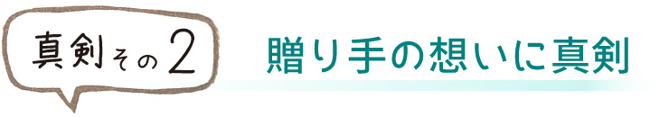 贈り手の想いに真剣