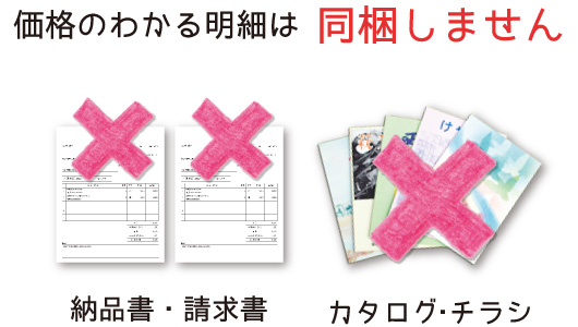 価格のわかる明細は 同梱しません