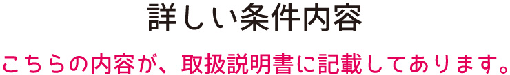 詳しい条件内容