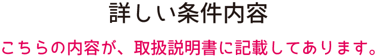詳しい条件内容