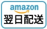 アマゾン対応品