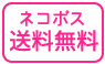ネコポス対応品