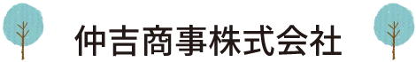 仲吉商事株式会社