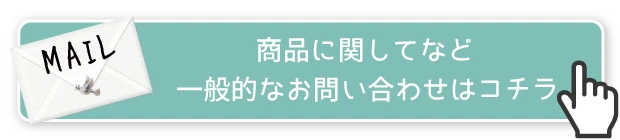 お問い合わせフォームはコチラから