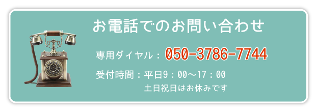 お電話でのお問い合わせ