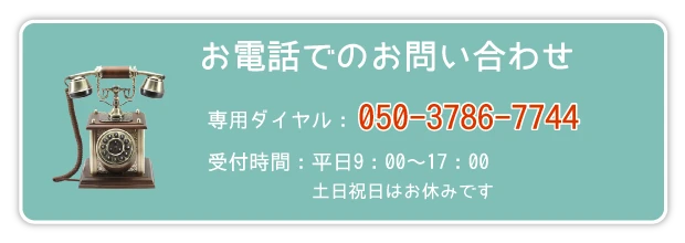 お電話でのお問い合わせ