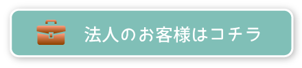 法人のお客様はコチラ