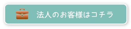 法人のお客様はコチラ